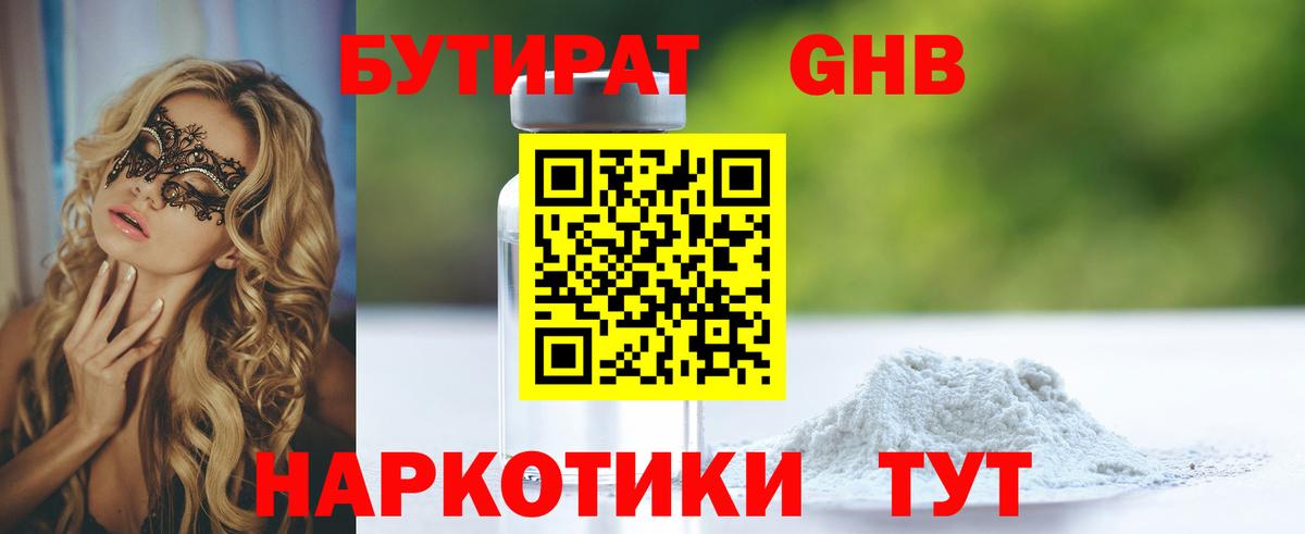 БУТИРАТ бутандиол Нягань