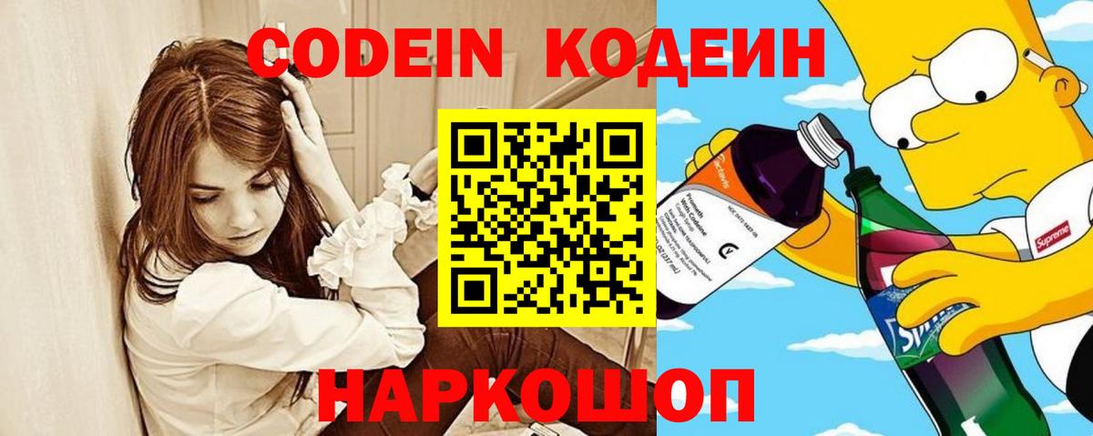 Codein напиток Lean (лин) Нягань